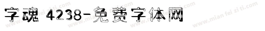 字魂 4238字体转换